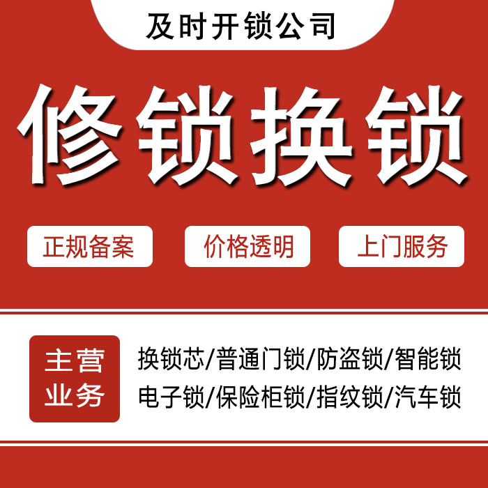湘西土家族苗族自治州凤凰县24小时上门 [开锁换锁修锁] 防盗门·保险柜·汽车锁